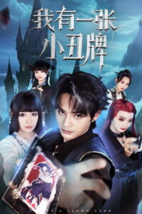 我有一张小丑牌: Season 1