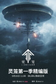 灵笼精编版