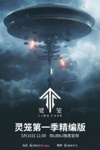 灵笼精编版