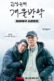Kim Sung-geun’s Winter Vacation