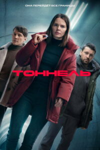 Tunnel: Season 1