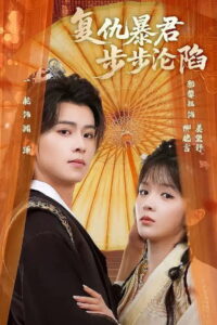 陛下，你的仇人不对劲: Season 1