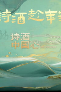 诗酒中国心: Season 1