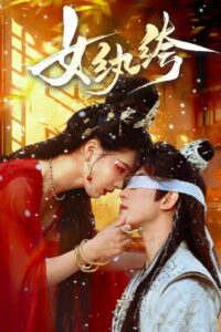 女纨绔: Season 1