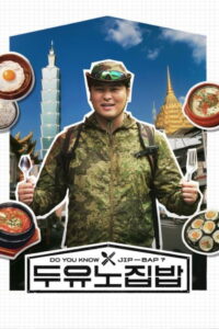 두유노집밥: Season 1