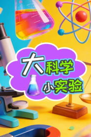 大科学小实验