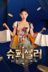 슈퍼셀러: 인센티브 게임: Season 1