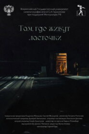 Там, где живут ласточки