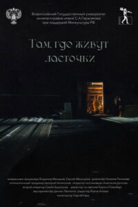 Там, где живут ласточки