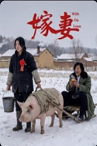 嫁妻