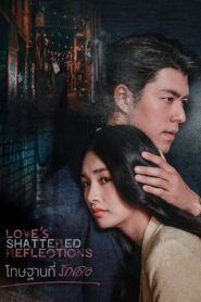Love’s Shattered Reflections