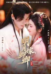明月嫁卿卿: Season 1
