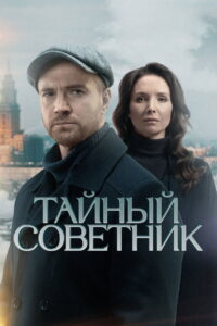 Тайный советник: Season 1