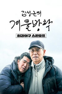 Kim Sung-geun’s Winter Vacation: Season 1