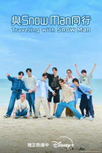 Traveling with Snow Man: Season 1