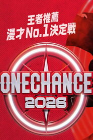 ONE CHANCE 〜王者推薦 漫才No.1決定戦〜