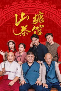 Shan Tang Cha Guan: Season 1