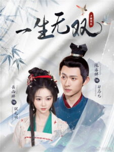 一生无双: Season 1