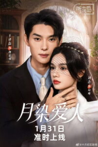 月染爱人: Season 1