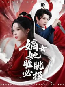 嫡女她嫉恶如仇: Season 1
