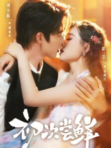 初次尝鲜: Season 1