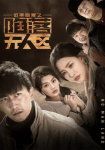 过年回家之陷落无人区: Season 1