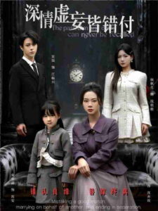 深情虚妄皆错付＆往事暗沉不可追: Season 1