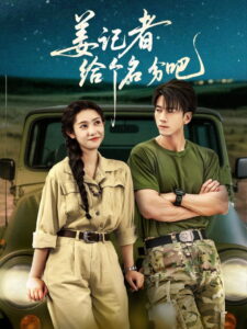 姜记者给个名分吧: Season 1