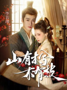 山有木兮木有枝: Season 1