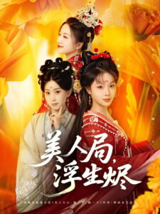 美人局，浮生烬: Season 1