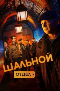 Шальной отдел: Season 1