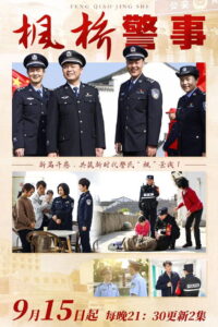 枫桥警事