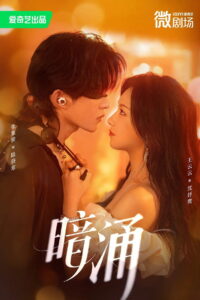 暗涌: Season 1