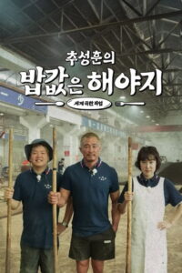 추성훈의 밥값은 해야지: Season 1