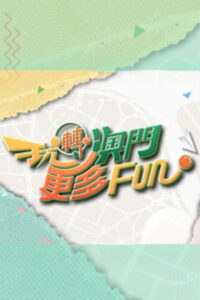玩轉澳門更多Fun: Season 1
