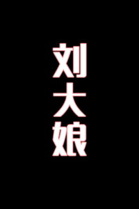 刘大娘-花鼓戏