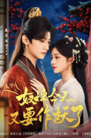 王爷，奴婢今天又要作妖了