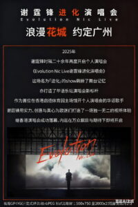 谢霆锋“Evolution 进化”演唱会广州站