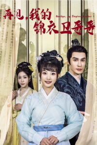 再见我的锦衣卫哥哥: Season 1