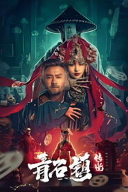 Legend of Qingshi Town