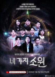 The Four Wishes Game: Season 1
