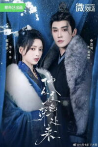 燼歡: Season 1
