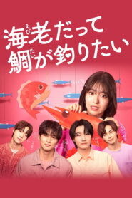 Small Bait, Big Love ～Ebiko’s Hunt for Her Mr. Right～