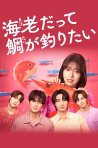 Small Bait, Big Love ～Ebiko’s Hunt for Her Mr. Right～