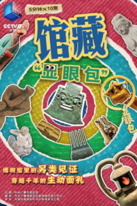 馆藏“显眼包”: Season 1