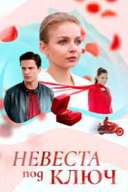 Невеста под ключ