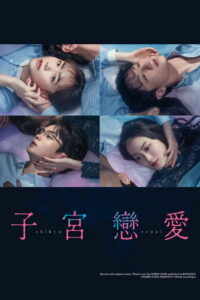 Shikyu Renai: Season 1