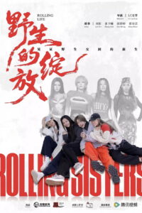 野生的绽放: Season 1