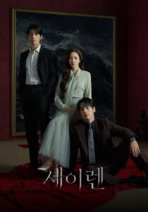 Siren’s Kiss: Season 1