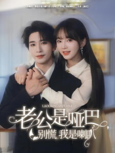 老公是啞巴，別慌我是喇叭